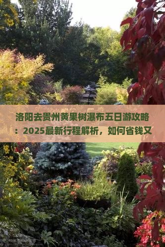 洛阳去贵州黄果树瀑布五日游