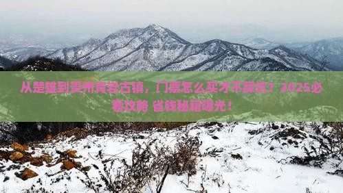 楚雄到贵州青岩古镇门票
