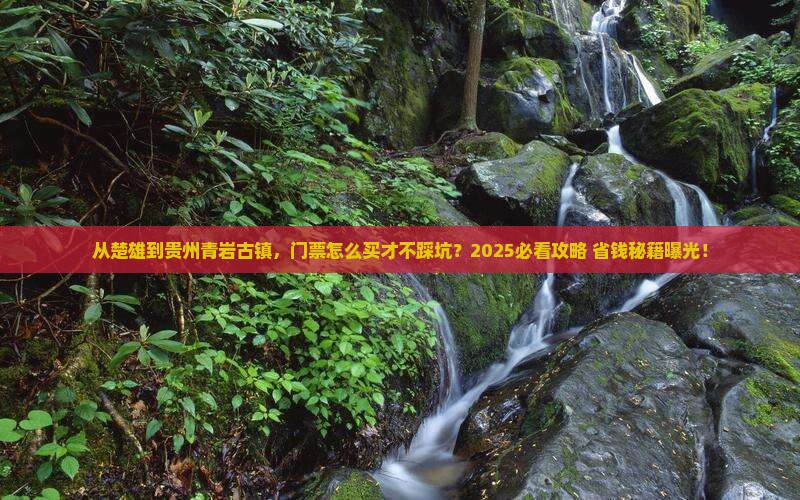 楚雄到贵州青岩古镇门票