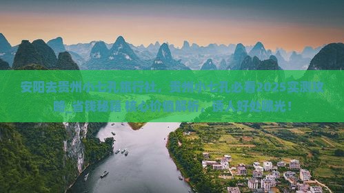 安阳去贵州小七孔旅行社