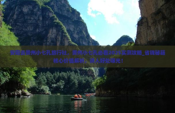 安阳去贵州小七孔旅行社