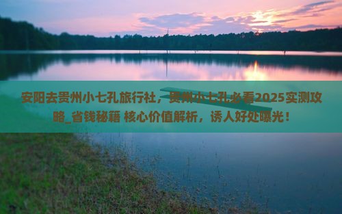 安阳去贵州小七孔旅行社