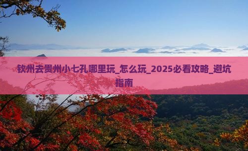 钦州去贵州小七孔哪里玩