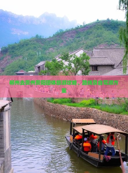 郴州去贵州贵阳团体旅游