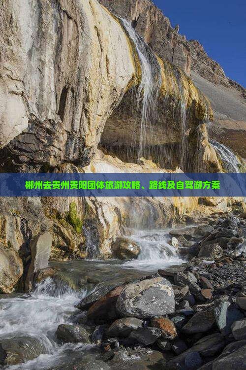 郴州去贵州贵阳团体旅游