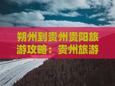 朔州到贵州贵阳哪里玩