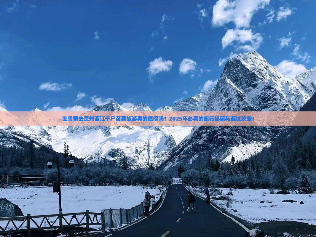 吐鲁番去贵州西江千户苗寨旅游