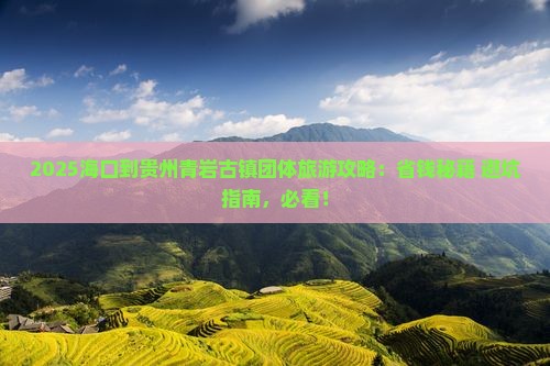 海口到贵州青岩古镇团体旅游