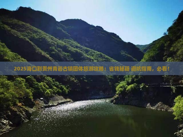 海口到贵州青岩古镇团体旅游