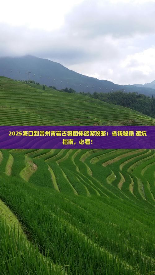 海口到贵州青岩古镇团体旅游