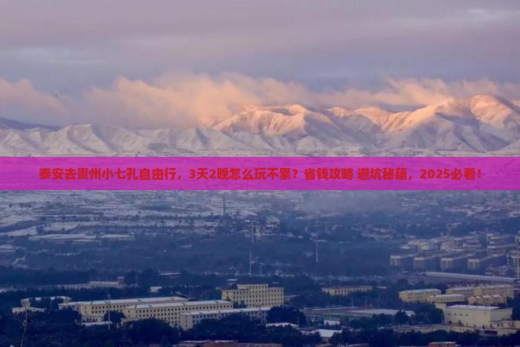 泰安去贵州小七孔自由行