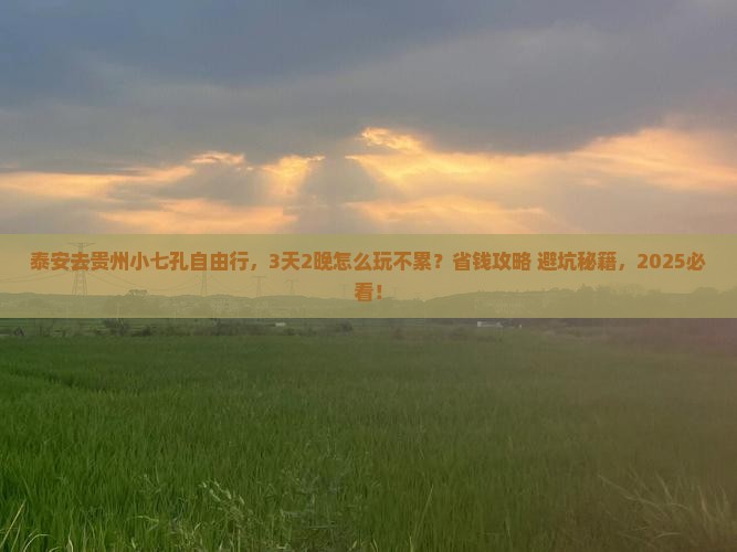 泰安去贵州小七孔自由行