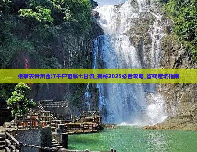 张掖去贵州西江千户苗寨七日游