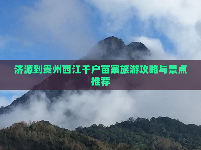 济源到贵州西江千户苗寨团体旅游