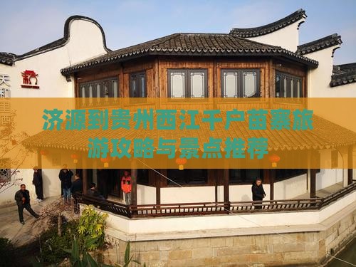 济源到贵州西江千户苗寨团体旅游