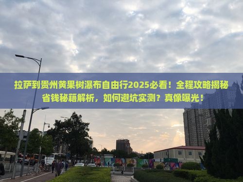 拉萨到贵州黄果树瀑布自由行