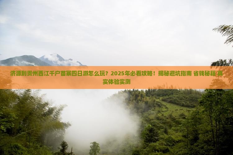 济源到贵州西江千户苗寨四日游