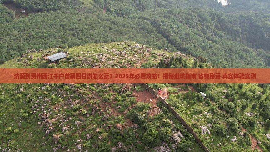 济源到贵州西江千户苗寨四日游