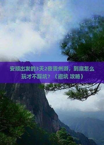 安顺到贵州景点
