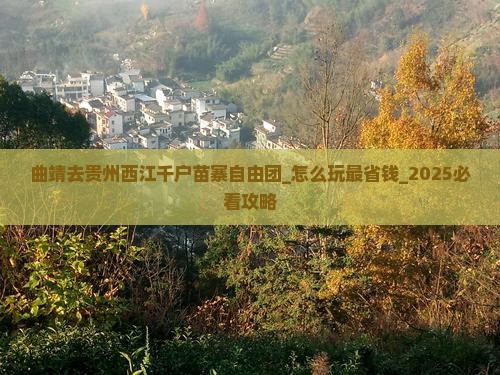 曲靖去贵州西江千户苗寨自由团