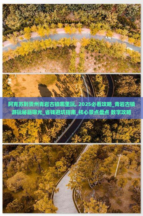 阿克苏到贵州青岩古镇哪里玩