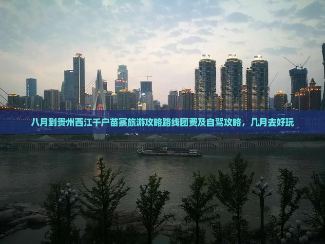八月到贵州西江千户苗寨旅游