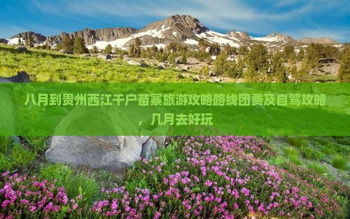 八月到贵州西江千户苗寨旅游