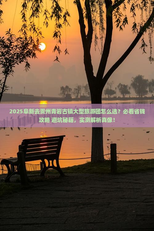 阜新去贵州青岩古镇大型旅游团