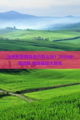 达州到贵州贵阳自由行
