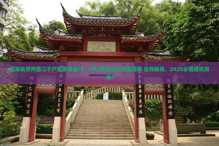 威海去贵州西江千户苗寨自由行