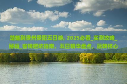 楚雄到贵州贵阳五日游