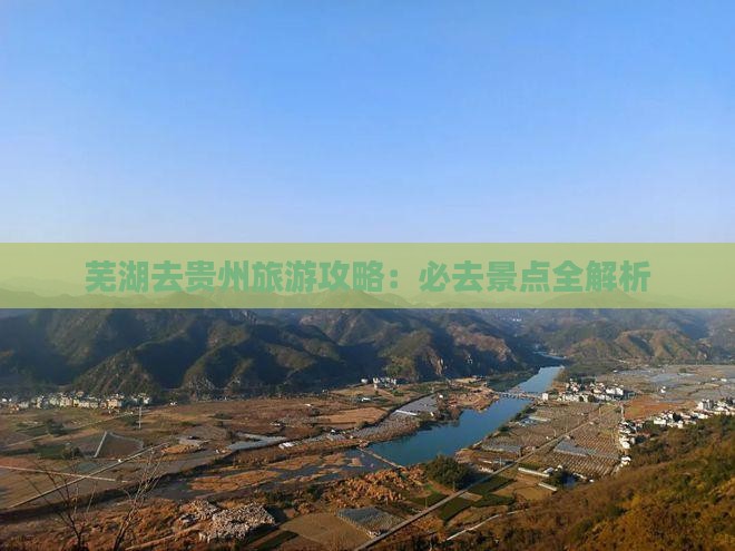 芜湖去贵州攻略