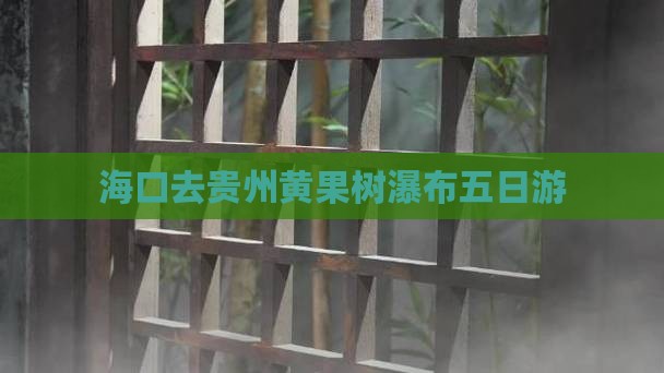 海口去贵州黄果树瀑布五日游