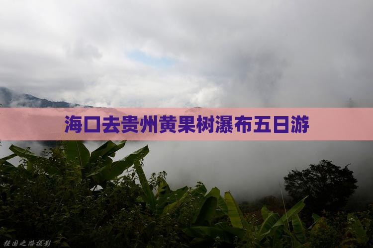 海口去贵州黄果树瀑布五日游