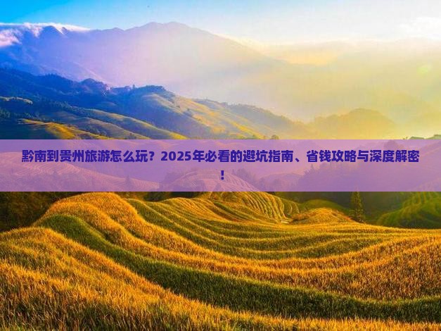 黔南到贵州旅游