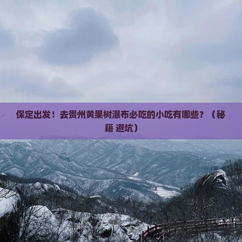 保定到贵州黄果树瀑布旅游小吃