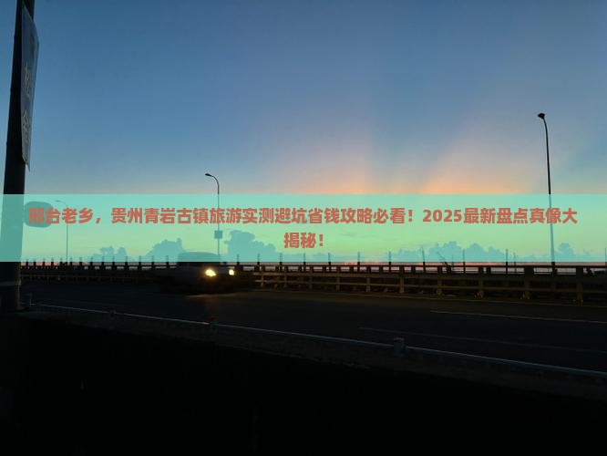 邢台去贵州青岩古镇旅游