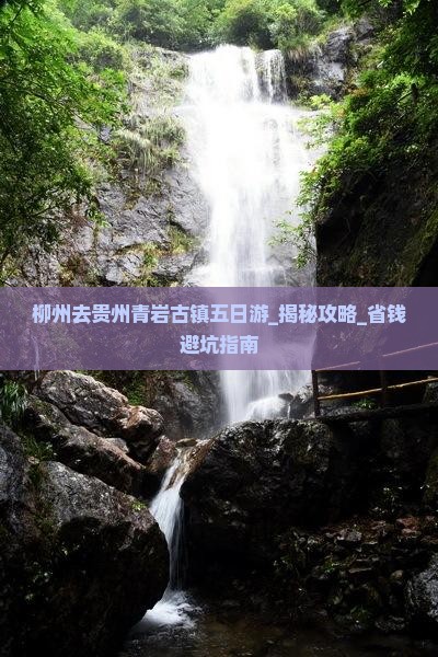柳州去贵州青岩古镇五日游