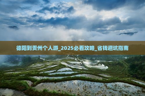 德阳到贵州个人游