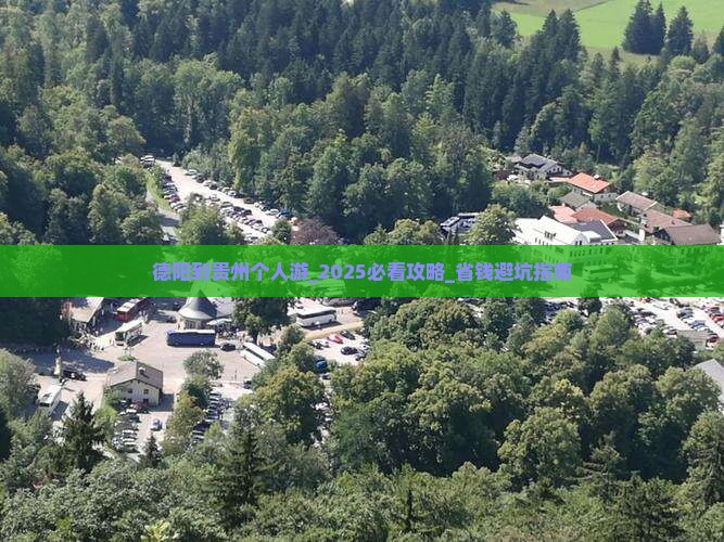 德阳到贵州个人游
