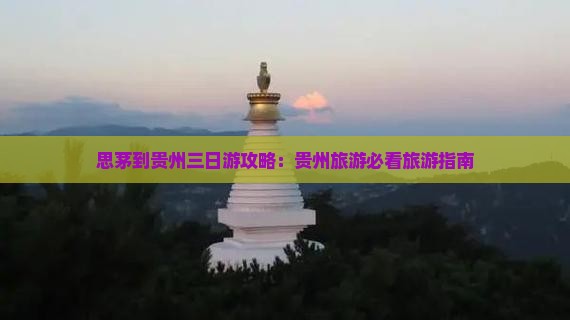 思茅到贵州三日游