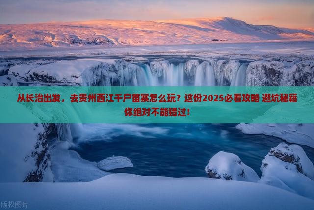 长治去贵州西江千户苗寨攻略