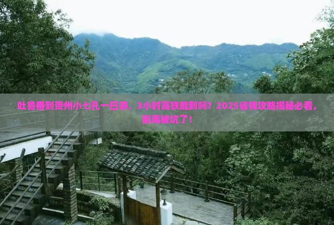 吐鲁番到贵州小七孔一日