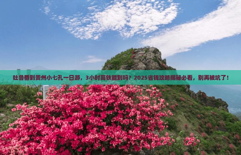 吐鲁番到贵州小七孔一日