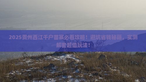 五月到贵州西江千户苗寨攻略 五月到贵州西江千户苗寨攻略