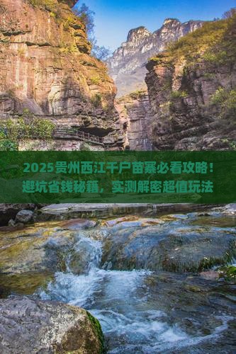 五月到贵州西江千户苗寨攻略 五月到贵州西江千户苗寨攻略