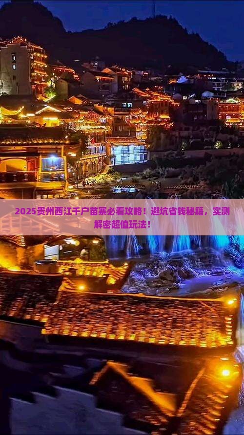 五月到贵州西江千户苗寨攻略 五月到贵州西江千户苗寨攻略