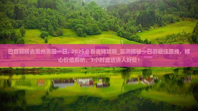 巴音郭楞去贵州贵阳一日