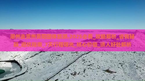 潮州去贵州贵阳团体旅游