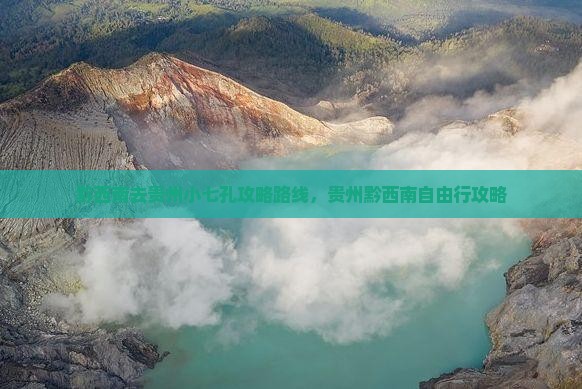 黔西南去贵州小七孔攻略
